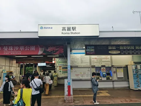 高麗駅