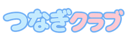 つなぎクラブ